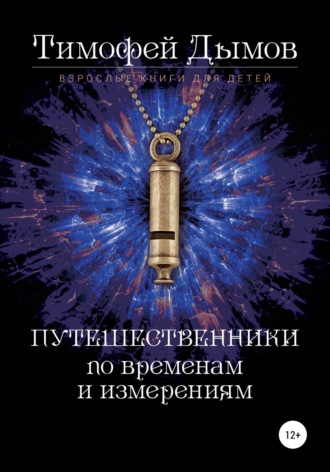 . Ключи от мира. Серия «Путешественники по временам и измерениям». Книга третья
