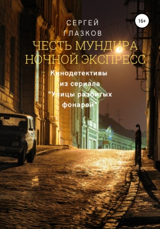 Сергей Алексеевич Глазков. Честь мундира. Ночной экспресс