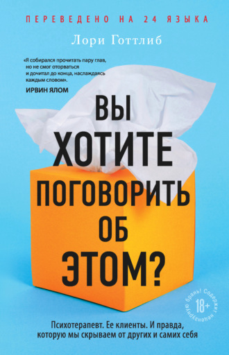 Лори Готтлиб. Вы хотите поговорить об этом? Психотерапевт. Ее клиенты. И правда, которую мы скрываем от других и самих себя