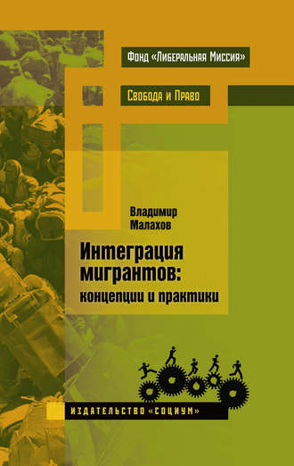 . Интеграция мигрантов: концепции и практики