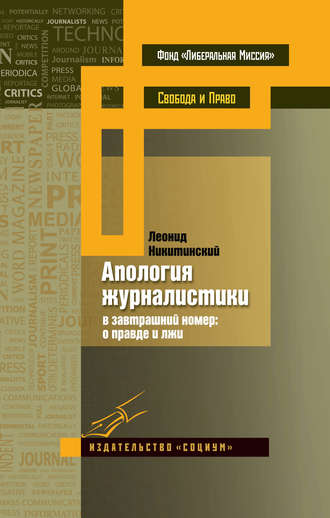 . Апология журналистики. В завтрашний номер: о правде и лжи