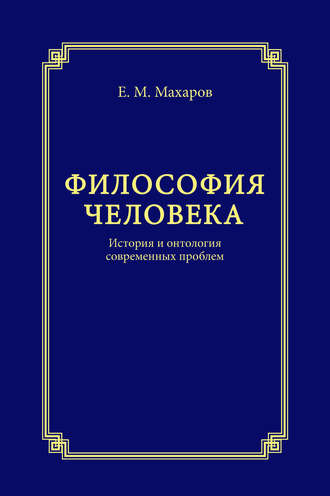 Е. М. Махаров. Философия человека. История и онтология современных проблем