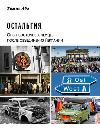 . Остальгия. Опыт восточных немцев после объединения Германии