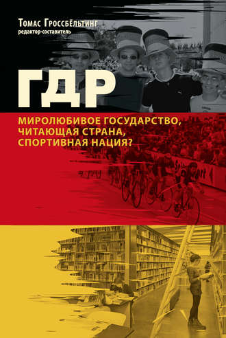 Коллектив авторов. ГДР. Миролюбивое государство, читающая страна, спортивная нация?