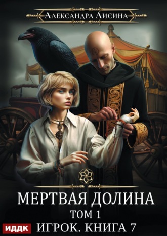 Александра Лисина. Мертвая долина. Том первый