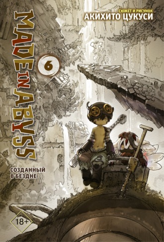 . Made in Abyss. Созданный в Бездне. Том 6