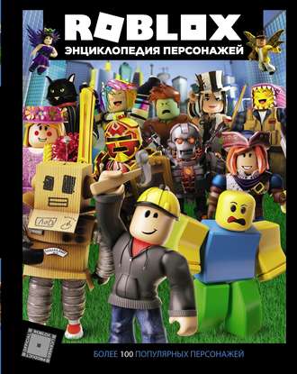 Александр Кокс. Roblox. Энциклопедия персонажей