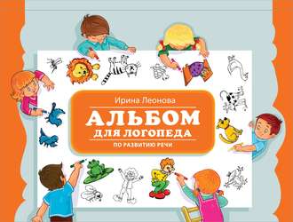. Альбом для логопеда по развитию речи