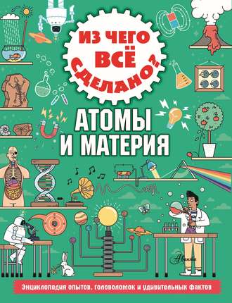 Колин Стюарт. Из чего всё сделано? Атомы и материя
