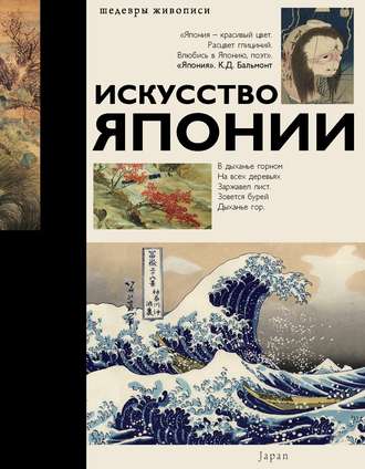 . Искусство Японии