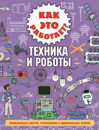 Ник Арнольд. Как это работает? Техника и роботы