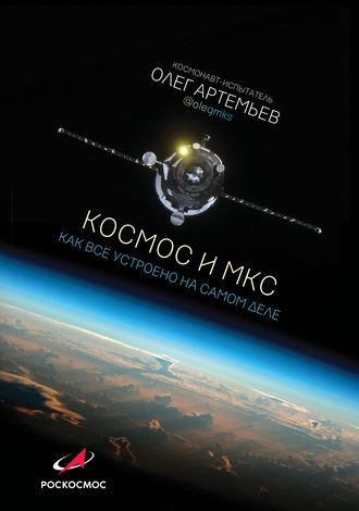 Олег Артемьев. Космос и МКС. Как все устроено на самом деле