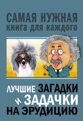 Юлия Бекичева. Лучшие загадки и задачки на эрудицию