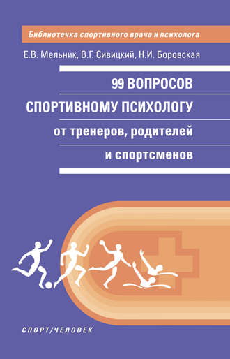 Владимир Геннадьевич Сивицкий. 99 вопросов спортивному психологу от тренеров, родителей и спортсменов