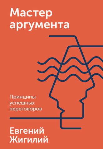 . Мастер аргумента