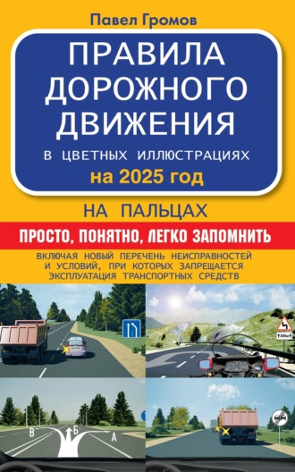 . Правила дорожного движения на пальцах: просто, понятно, легко запомнить на 2025 год