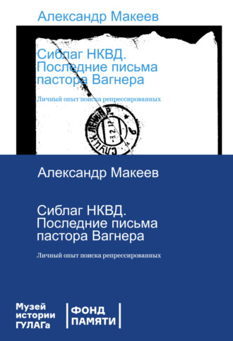 . Сиблаг НКВД. Последние письма пастора Вагнера. Личный опыт поиска репрессированных