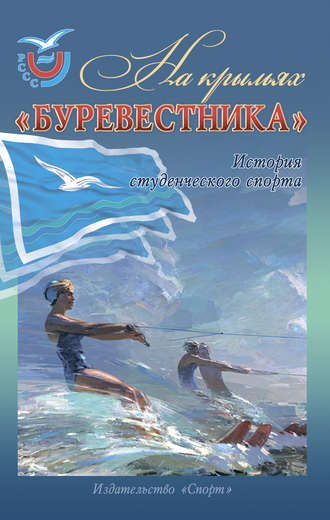 . На крыльях «Буревестника». История студенческого спорта