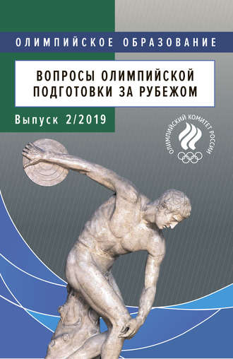 . Вопросы олимпийской подготовки за рубежом. Выпуск 2/2019