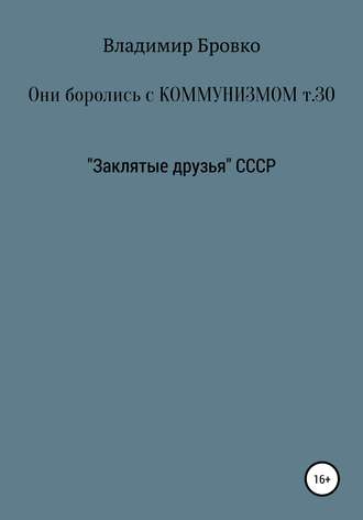 Владимир Бровко. Они боролись с коммунизмом. Том 30