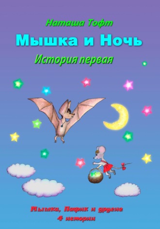 . Мышка и ночь