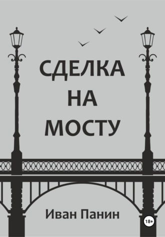 Иван Панин. Сделка на мосту