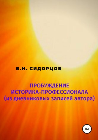 Владимир Никифорович Сидорцов. Пробуждение историка-профессионала (из дневниковых записей автора)