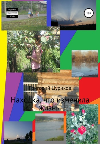 . Находка, что изменила жизнь