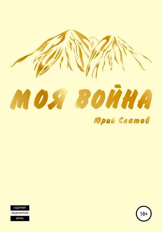 Юрий Алексеевич Слатов. Моя война
