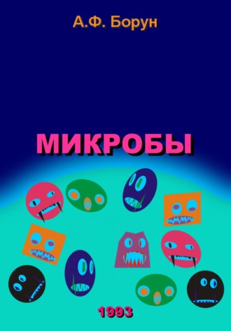 . Микробы