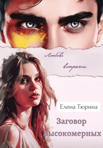 . Заговор Высокомерных