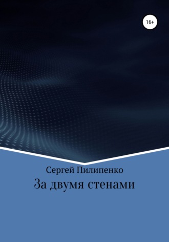 . За двумя стенами