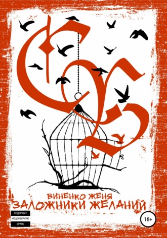 . Заложники желаний