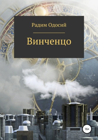 . Винченцо