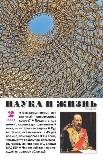. Наука и жизнь №02/2020