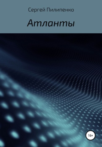 . Атланты