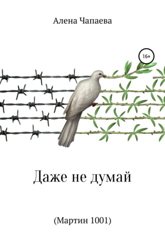 . Даже не думай (Мартин 1001)