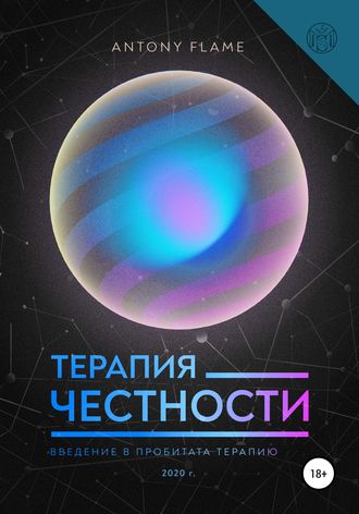 . Терапия честности. Введение в пробитата-терапию