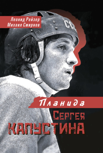 . Планида Сергея Капустина