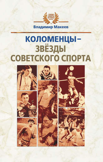 . Коломенцы – звёзды советского спорта