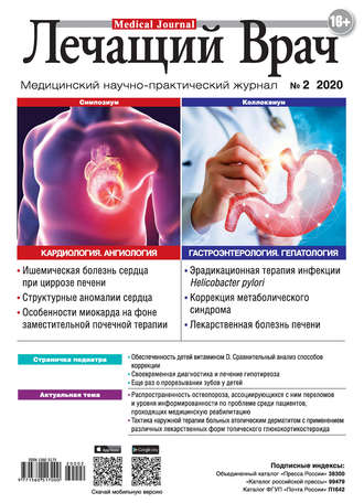 . Журнал «Лечащий Врач» №02/2020