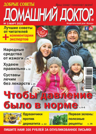 . Добрые советы. Домашний доктор. №03/2020