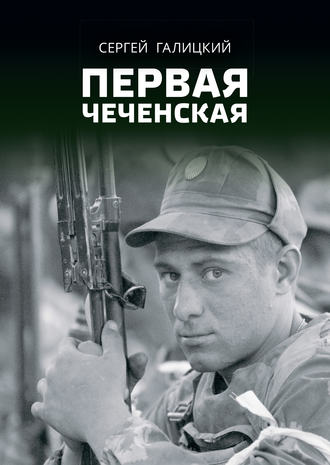 . Первая чеченская