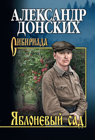 . Яблоневый сад