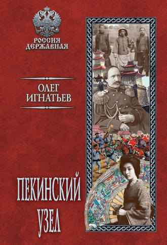 . Пекинский узел