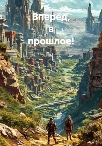Владимир Викторович Щербатов. Вперёд, в прошлое!