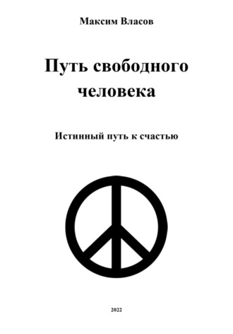 . Путь свободного человека