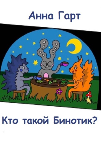 Анна Гарт. Кто такой Бинотик?