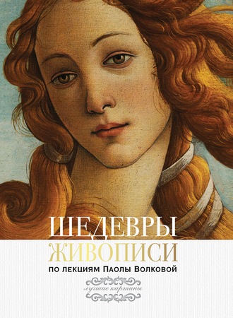. Шедевры живописи. По лекциям Паолы Волковой