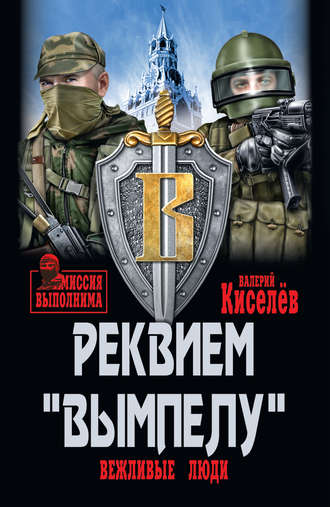 Валерий Киселёв. Реквием «Вымпелу». Вежливые люди